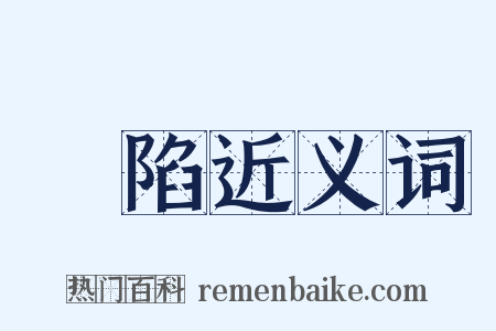 搆陷近义词是什么意思的图片